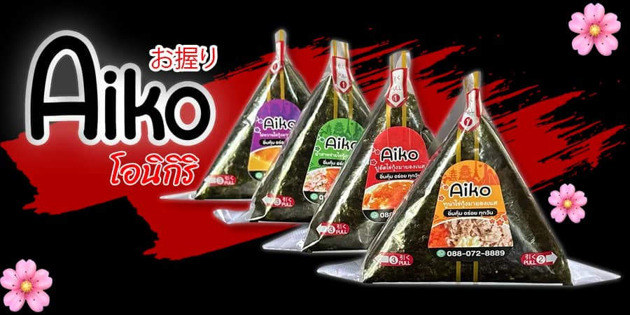 ไอโกะ โอนิกิริ